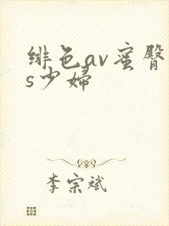 绯色av蜜臀vs少妇