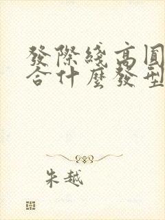 发际线高圆脸适合什么发型女生