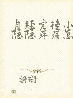 月经完后小肚子隐隐疼痛怎么办封面