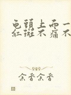 龟头上面一块块红斑不痛不痒