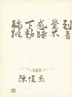 躺下感觉到心脏跳动睡不着觉