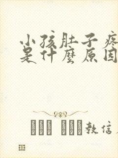 小孩肚子疼呕吐是什么原因