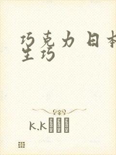 巧克力 日本 生巧