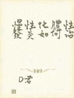 慢性化脓性鼻窦发炎如何治