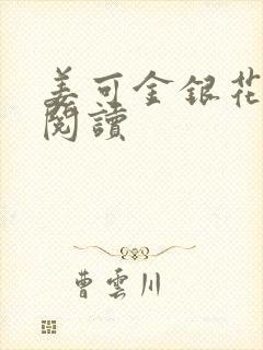 姜可金银花原文阅读