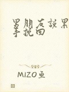 男朋友说累了分手挽回封面