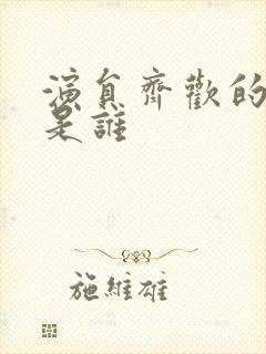 演员齐欢的丈夫是谁