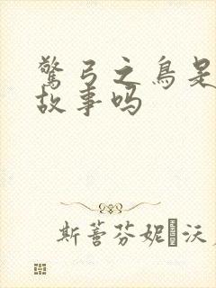 惊弓之鸟是寓言故事吗