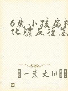 6岁小孩扁桃体化脓反复怎么治最快