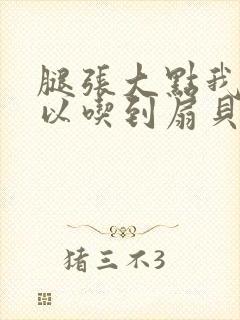 腿张大点我就可以吃到扇贝了