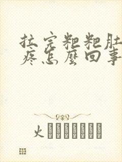 拉完粑粑肚子还疼怎么回事