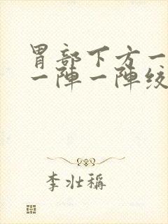 胃部下方一指处一阵一阵绞痛封面