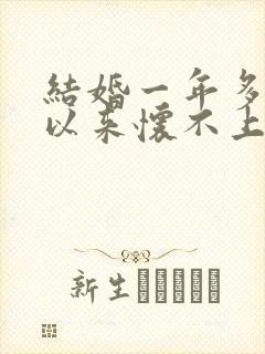 结婚一年多一直以来怀不上孩子封面