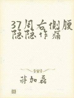 37周右侧腹部隐隐作痛