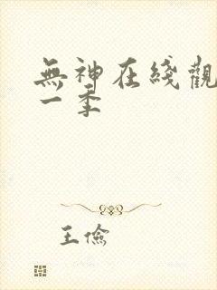 无神在线观看第一季