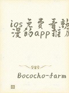 ios免费看动漫的app推荐