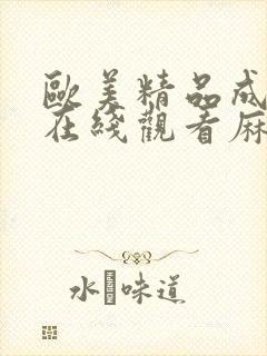 欧美精品成人a在线观看麻豆