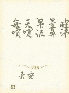 每天早晨醒来打喷嚏流鼻涕中午就好了封面