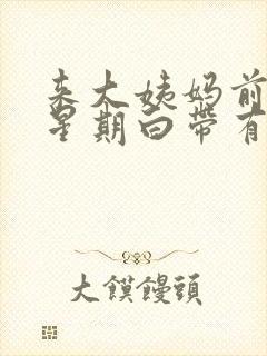 来大姨妈前一个星期白带有血丝