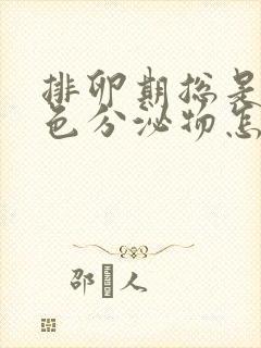 排卵期总是有褐色分泌物怎么回事