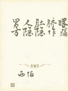 男人肚脐眼左下方隐隐作痛封面