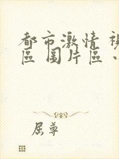 都市激情 视频区 图片区 小说区