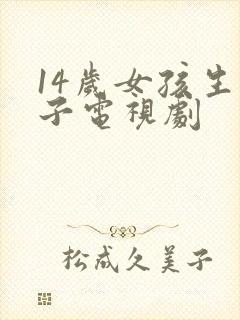 14岁女孩生孩子电视剧