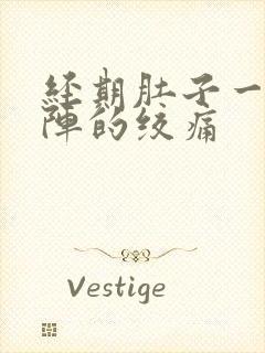 经期肚子一阵一阵的绞痛