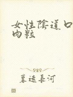 女性阴道口起小肉粒封面