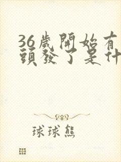 36岁开始有白头发了是什么原因