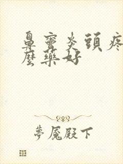 鼻窦炎头疼吃什么药好