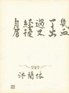 月经过了几天同房后又出血封面