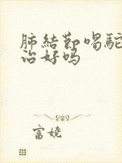 肺结节喝驼奶可治好吗