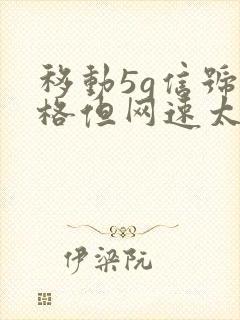 移动5g信号满格但网速太慢