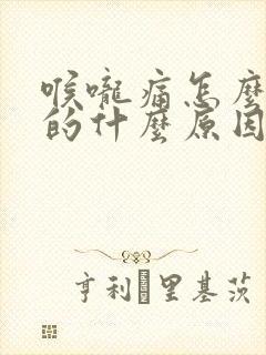 喉咙痛怎么引起的什么原因