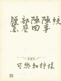 腹部阵阵绞痛是怎么回事