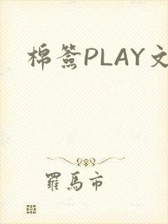 棉签PLAY文封面
