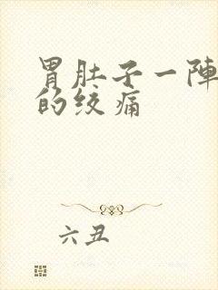 胃肚子一阵一阵的绞痛