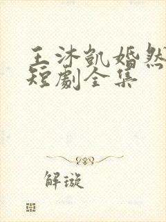 王沐凯婚然心动短剧全集