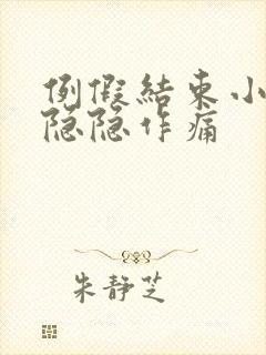 例假结束小肚子隐隐作痛