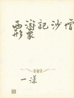 西游记沙僧人物形象