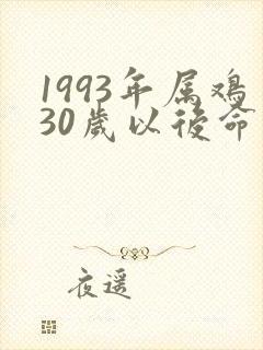 1993年属鸡30岁以后命运