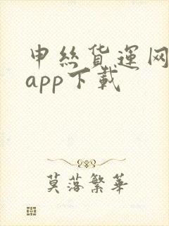 申丝货运网司机app下载