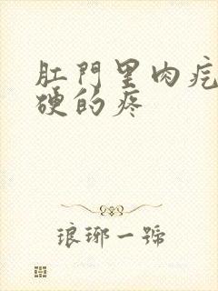 肛门里肉疙瘩硬硬的疼封面