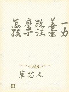 怎么改善一年级孩子注意力不集中