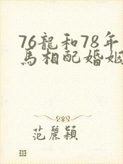 76龙和78年马相配婚姻如何封面