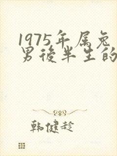1975年属兔男后半生的命运