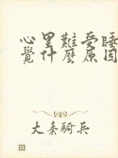 心里难受睡不着觉什么原因