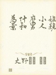 为什么小姐不愿意和男人亲嘴封面