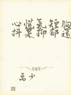 心慌气短胸闷手抖是抑郁还是焦虑